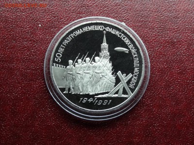 3р 1991 Битва под Москвой Proof до 09.10 22:00 МСК - DSC05250.JPG