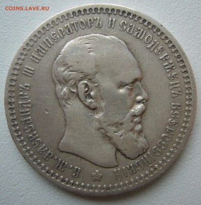 1 рубль 1893 до 08.10-22.00.00 - P1240583.JPG