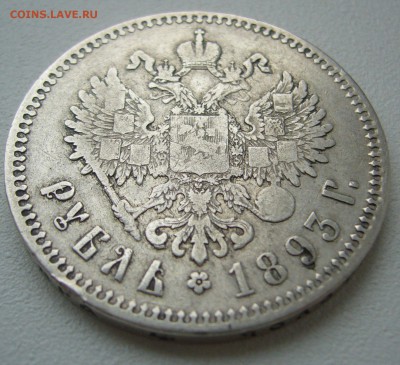 1 рубль 1893 до 08.10-22.00.00 - P1240587.JPG