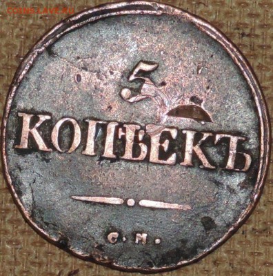 5 копеек 1834 см (масон) 11.10.14. 22.00 - DSCN0834.JPG