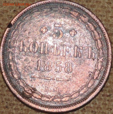 5 копеек 1858 ем 11.10.14. 22.00 - DSCN0832.JPG