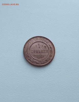 1 копейка 1915 UNC (до 12.10 22.00 по мск) - DSCF3185.JPG