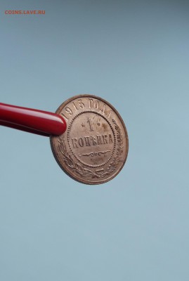 1 копейка 1915 UNC (до 12.10 22.00 по мск) - DSCF3187.JPG