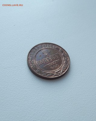 2 копейки 1914 UNC (до 12.10 22.00 по мск) - DSCF3189.JPG