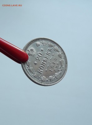 20 копеек 1913 отличная (до 12.10 22.00 по мск) - DSCF3195.JPG