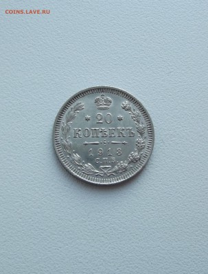 20 копеек 1913 отличная (до 12.10 22.00 по мск) - DSCF3193.JPG