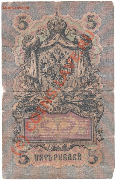 Cкоко может стоить бумажные 5рублей 1909 года - IMG_0001