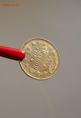 20 копеек 1914 AU (до 12.10 22.00 по мск) - DSCF3199.JPG