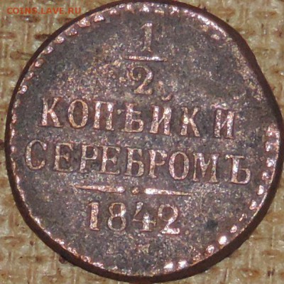 2 копейки серебром Н-1 1842 ем 11.10.14. 22.00 - DSCN0848.JPG