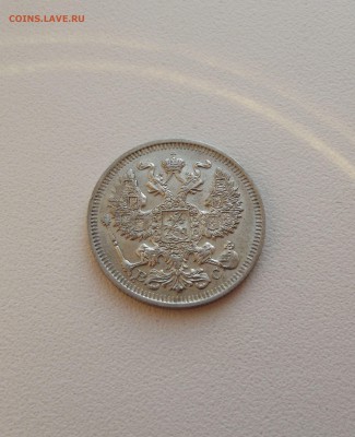 20 копеек 1914 AU (до 12.10 22.00 по мск) - DSCF3198.JPG