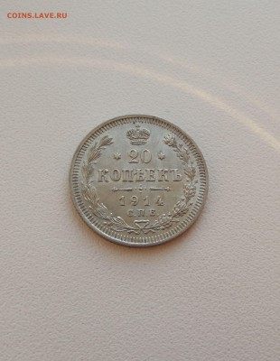 20 копеек 1914 AU (до 12.10 22.00 по мск) - DSCF3197.JPG