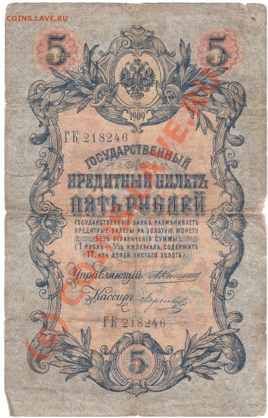 Cкоко может стоить бумажные 5рублей 1909 года - IMG_0002