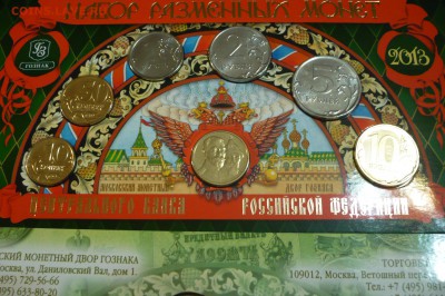 2 набора разменных монет 2012,2013 фикс - P1030455.JPG