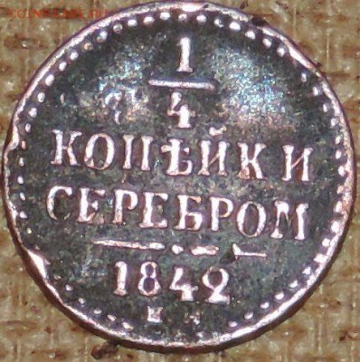 4 копейки серебром Н-1 1842 ем 11.10.14. 22.00 - DSCN0852.JPG