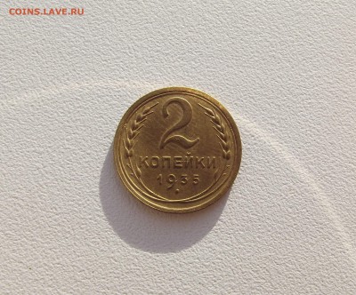 2 копейки 1935 ст. тип красивая (до 12.10) - DSCF3102.JPG