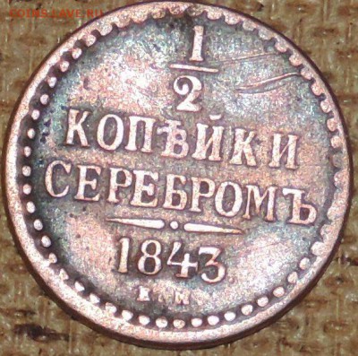 2 копейки серебром Н-1 1843 ем 11.10.14. 22.00 - DSCN0856.JPG