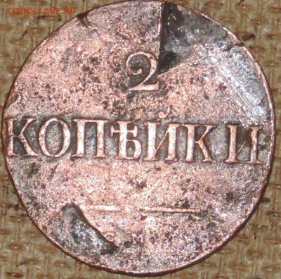 2 копейки 1834 см(масон) 11.10.14. 22.00 - DSCN0861.JPG