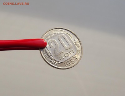 20 копеек 1953 UNC яркий штемпельный блеск (до 12.10) - DSCF3137.JPG