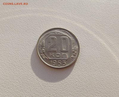 20 копеек 1953 UNC яркий штемпельный блеск (до 12.10) - DSCF3119.JPG