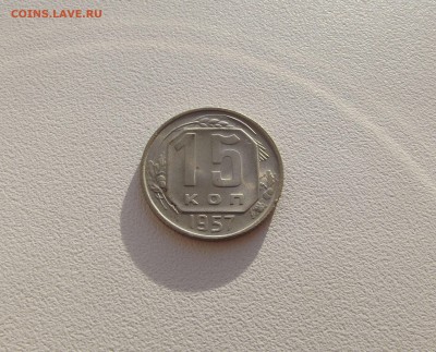 15 копеек 1957 UNC яркий штемпельный блеск (до 12.10) - DSCF3117.JPG