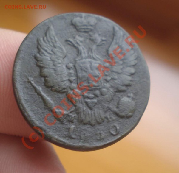 1 копейка 1830 года - P4180008_thumb