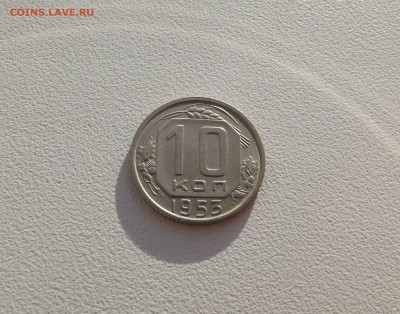 10 копеек 1953 и 1954 красивые (до 12.10) - DSCF3098.JPG