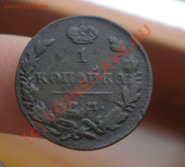 1 копейка 1830 года - P4180007_thumb