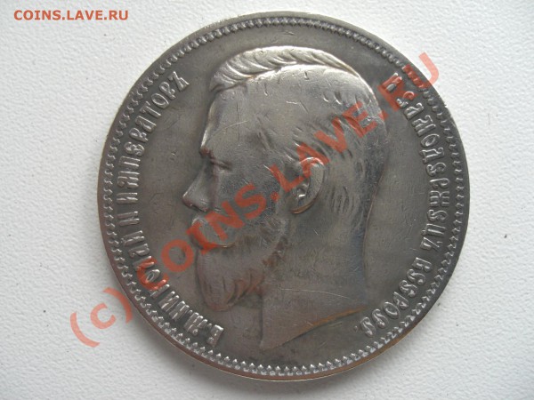 1 рубль 1908 - CIMG6273.JPG