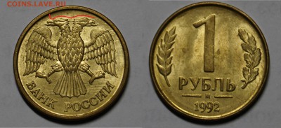 БРАК РАСКОЛ РОССИЯ 1руб 1992  !! 10шт !!  до 7.10 - 1.JPG