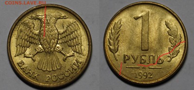 БРАК РАСКОЛ РОССИЯ 1руб 1992  !! 10шт !!  до 7.10 - 3.JPG