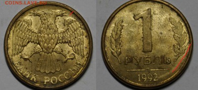 БРАК РАСКОЛ РОССИЯ 1руб 1992  !! 10шт !!  до 7.10 - 7.JPG