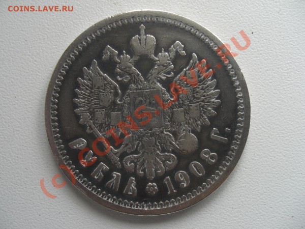 1 рубль 1908 - CIMG6274.JPG