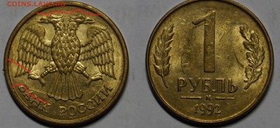 БРАК РАСКОЛ РОССИЯ 1руб 1992  !! 10шт !!  до 7.10 - 15.JPG
