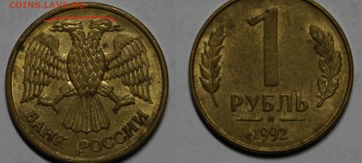 БРАК РАСКОЛ РОССИЯ 1руб 1992  !! 10шт !!  до 7.10 - 17.JPG