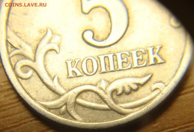 5 копеек 1997 2.3 по АС ? - DSC04974.JPG