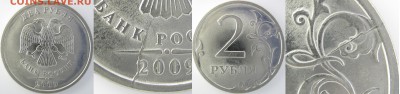 2 руб. 2009 г. СП, расколы аверса и реверса, до 12.10 - IMG_0494 копия