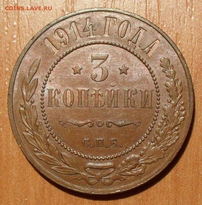 3 копейки 1911 и 1914 года - SDC17098.JPG