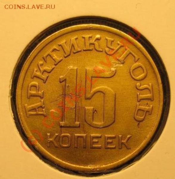 15 коп Шпицберген 1946 г  Оцените, плиз - 15 Шпиц.JPG