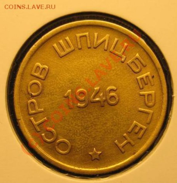15 коп Шпицберген 1946 г  Оцените, плиз - 15 шпиц 2.JPG