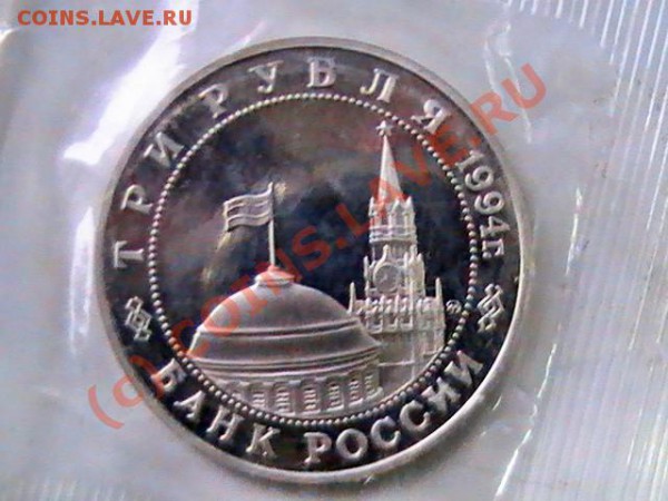 Три рубля 1994г.Второй фронт.ПРУФ.До 19.04.10. 22:00м - 3 рубля