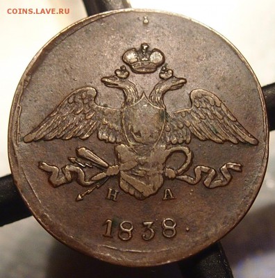 5 копеек 1838 ем до  09.10.2014 22-30 по Мск - 2.JPG
