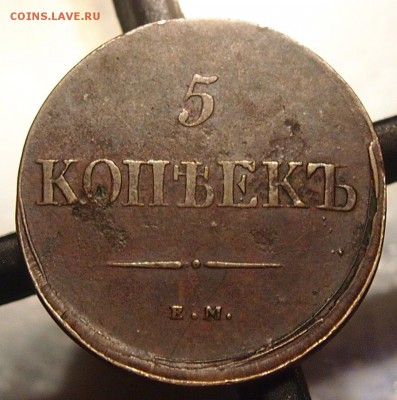 5 копеек 1838 ем до  09.10.2014 22-30 по Мск - 1.JPG