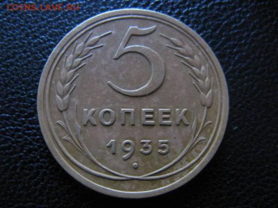 5 копеек 1935 года (ст. тип) - 11851641
