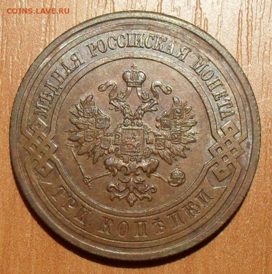3 копейки 1911 г. Отличная, Штемпельный блеск! До 9.10. - SDC17091.JPG