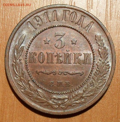 3 копейки 1911 г. Отличная, Штемпельный блеск! До 9.10. - SDC17090.JPG