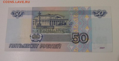 50 рублей 1997 без модификации до 09.10.2014 22-30 по Мск - P9221270.JPG