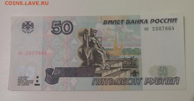 50 рублей 1997 без модификации до 09.10.2014 22-30 по Мск - P9221263.JPG