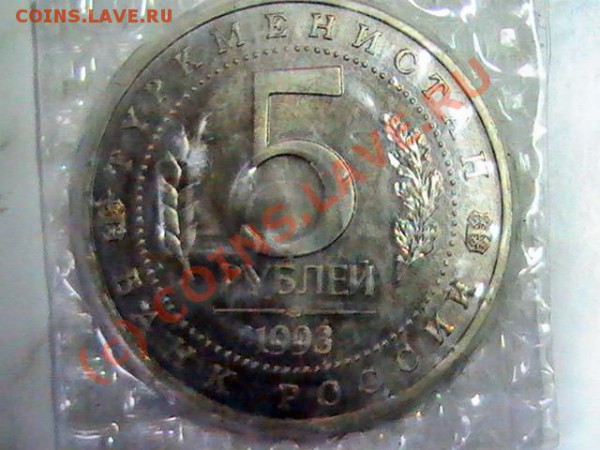 Пять рублей 1993Г.МЕРВ.ПРУФ До 19.04.10 22:00м - 5 рублей