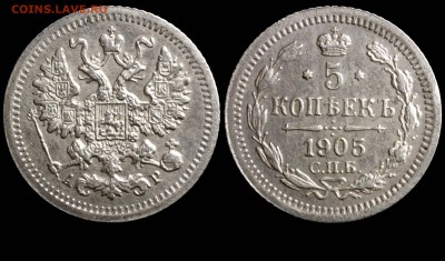 5 копеек 1905 СПБ-АР приятная до 10 октября 21-00 - 5 копеек 1905 СПБ-АР №3