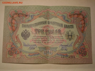 3,5,10,25,250 руб.1906-1917г 10 ШТ. до 8.10.14г в 23:00 - SL381209.JPG